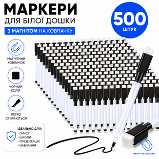 Маркер для магнітних дошок сухостираємий з магнітом на ковпачку чорний, 500 шт 2076 фото