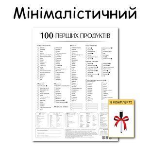 Планер прикорму 100 перших продуктів без магніту 30 фото