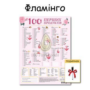 Планер Фламінго 100 перших продуктів картонний 30*40 см 19 фото